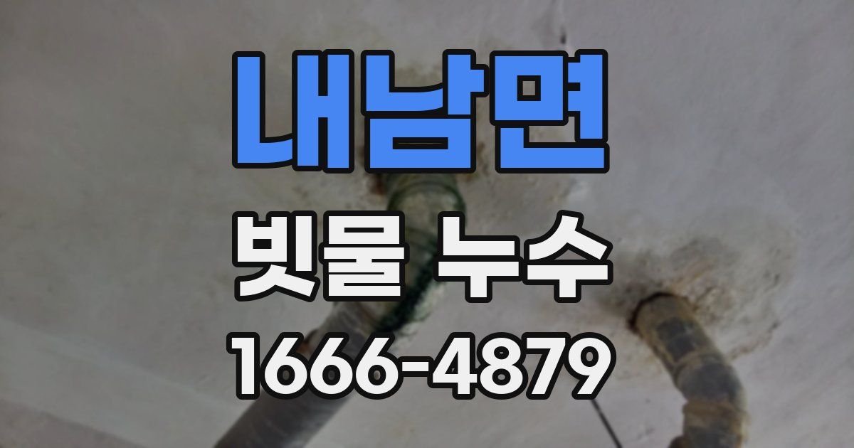 내남면 빗물 누수