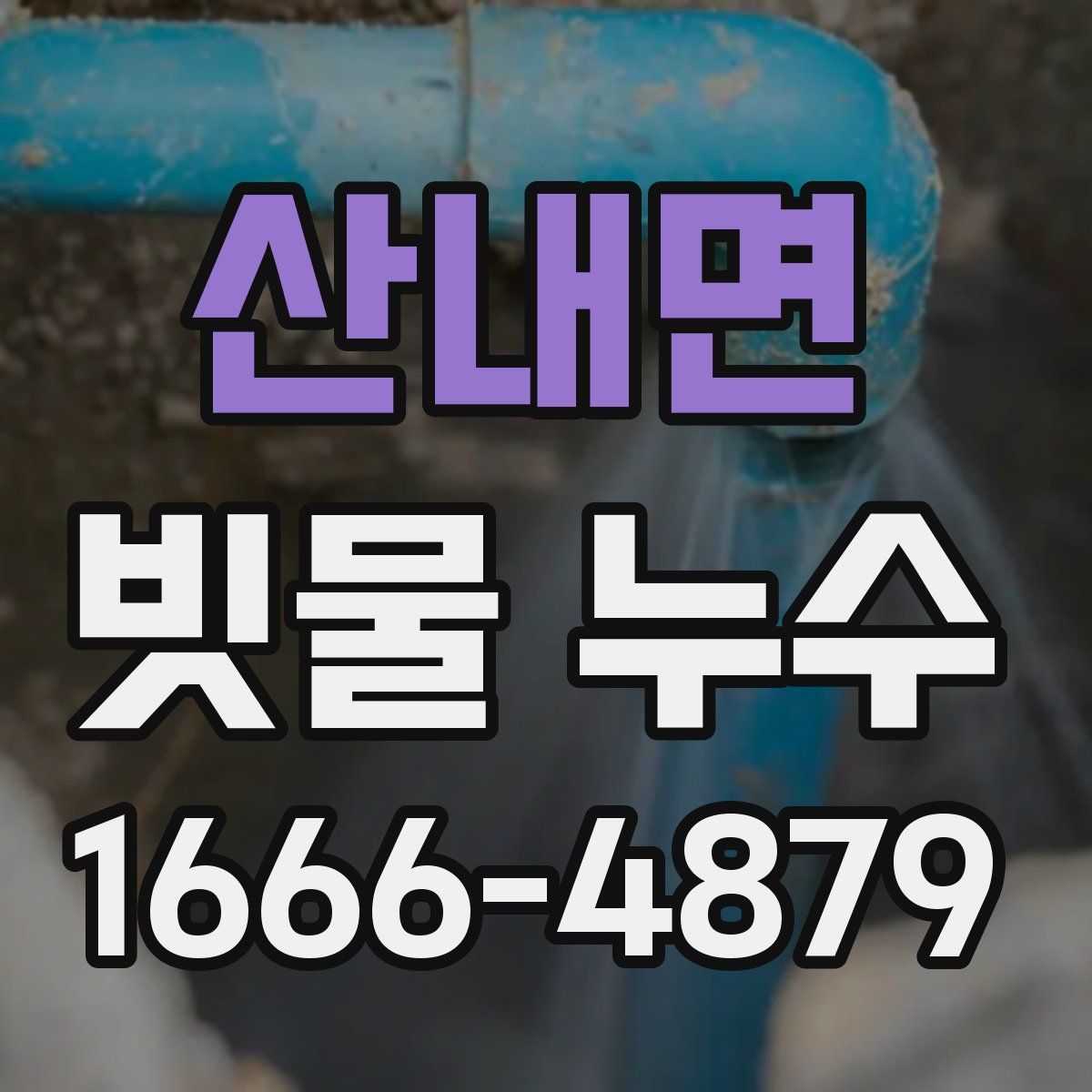 산내면 빗물 누수
