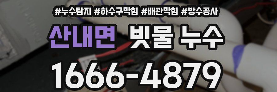 산내면 빗물 누수