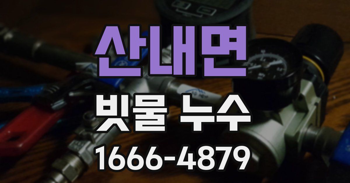 산내면 빗물 누수