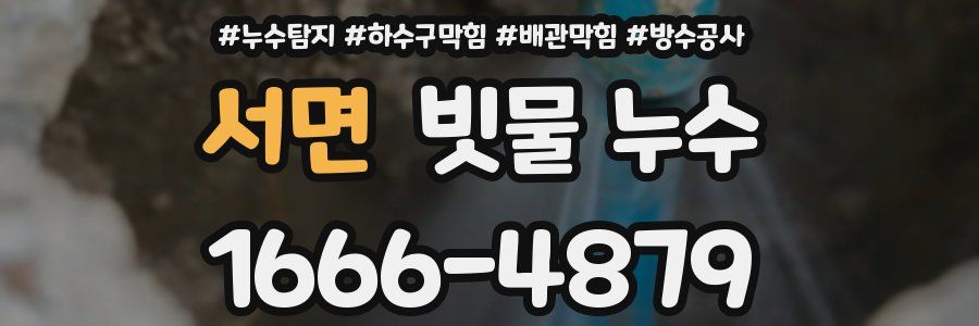 서면 빗물 누수