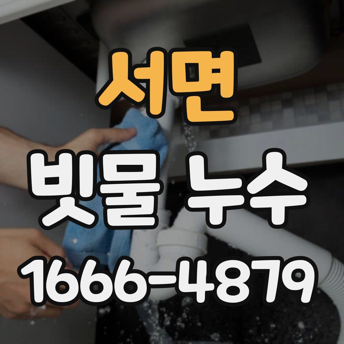 서면 빗물 누수