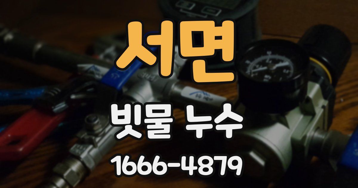 서면 빗물 누수