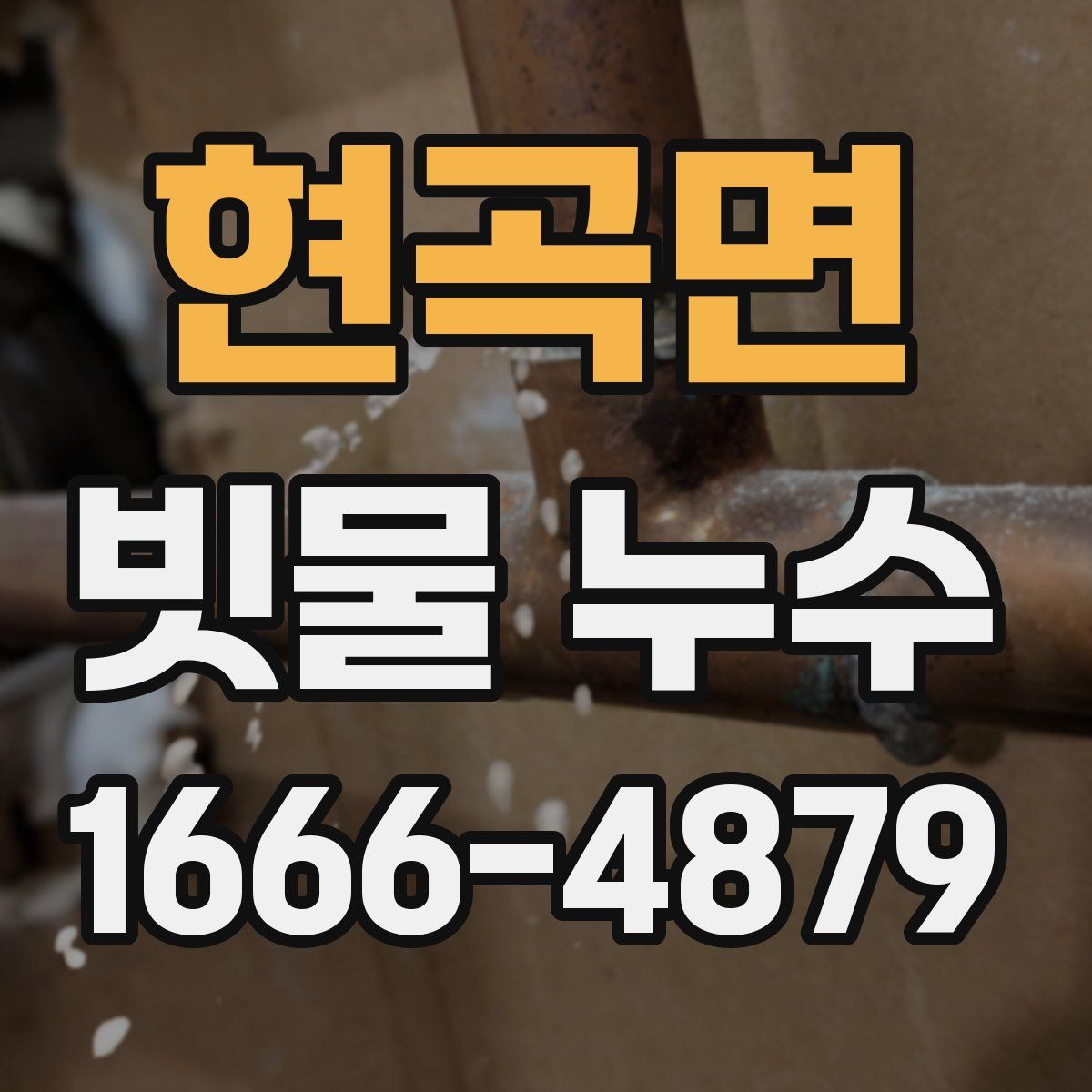 현곡면 빗물 누수