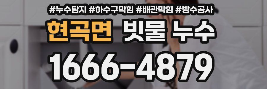 현곡면 빗물 누수