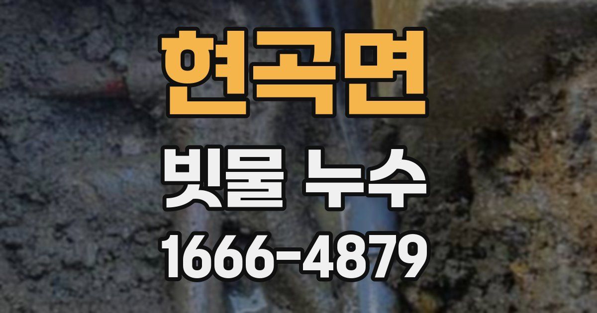 현곡면 빗물 누수