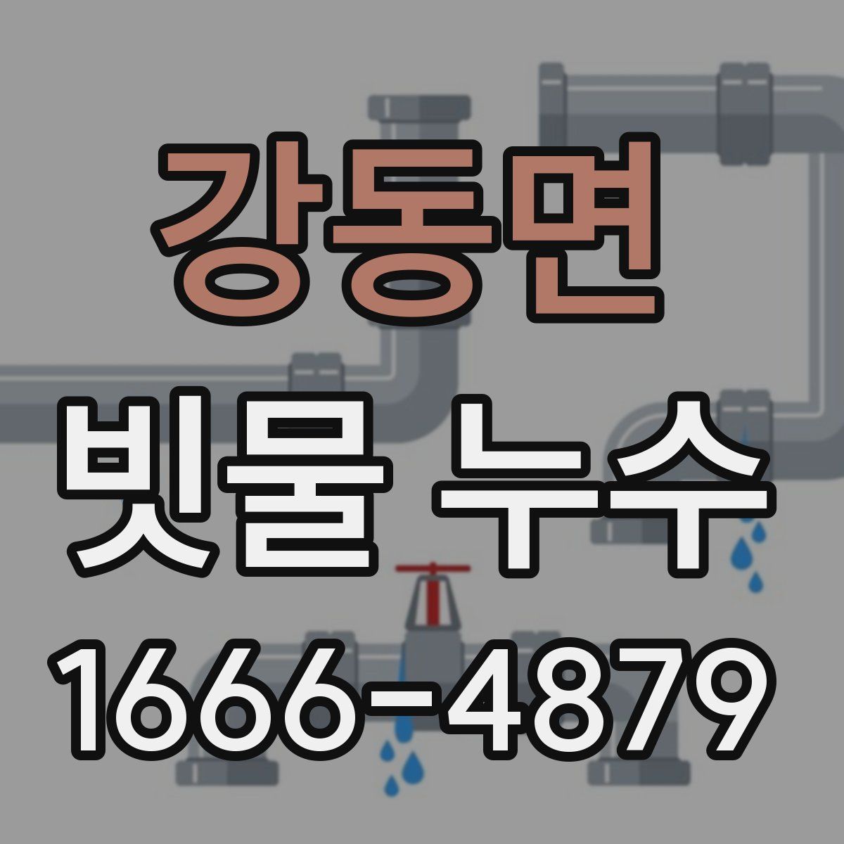 강동면 빗물 누수