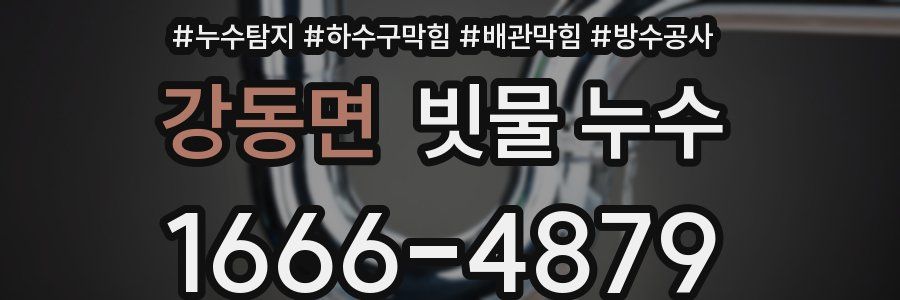 강동면 빗물 누수