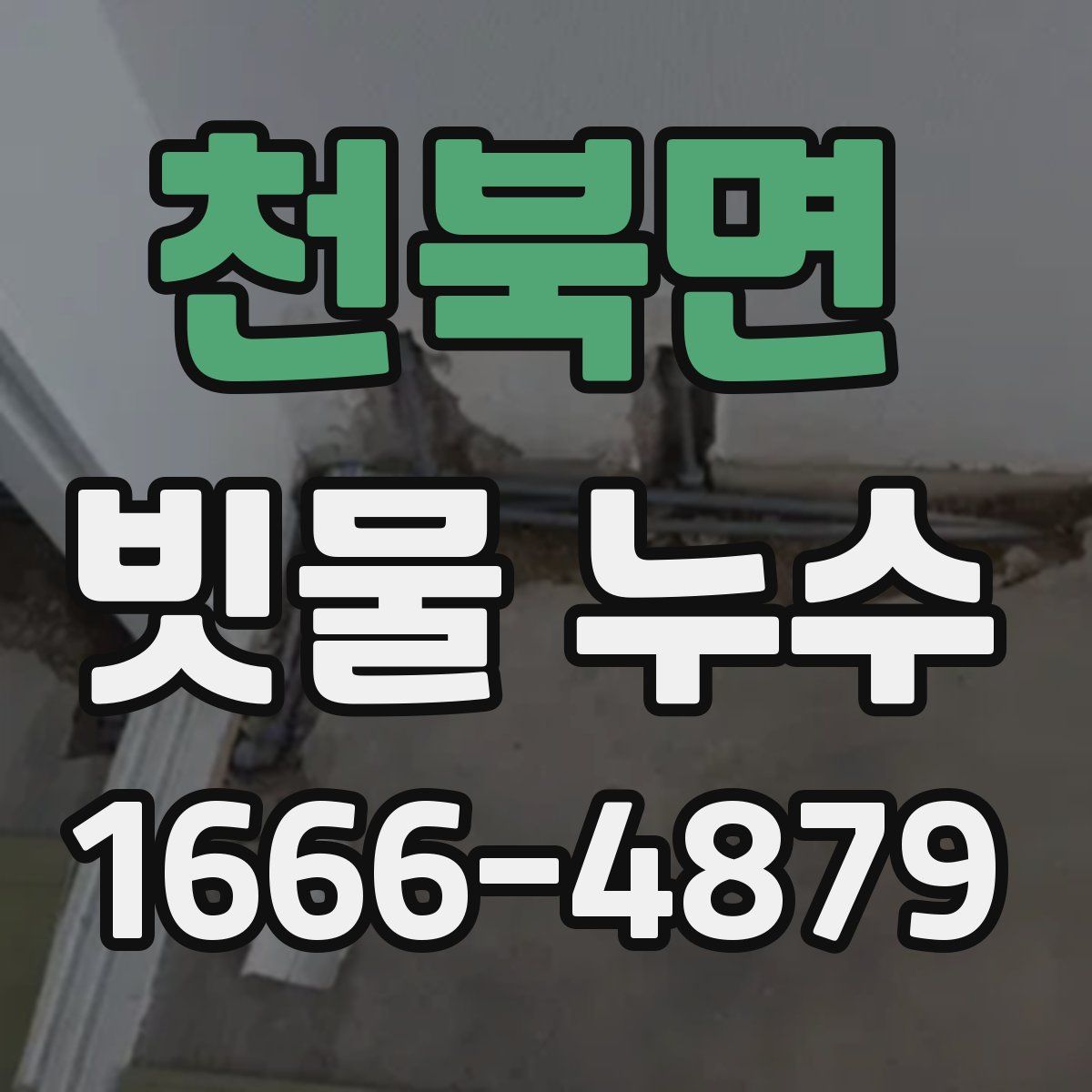천북면 빗물 누수