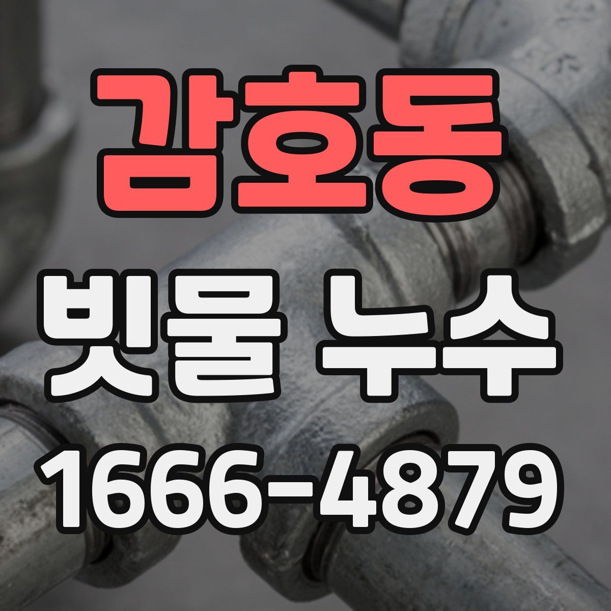 감호동 빗물 누수