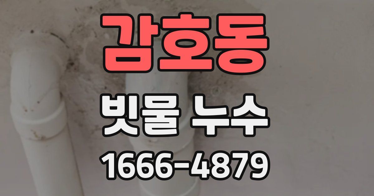 감호동 빗물 누수