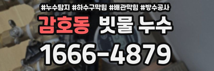 감호동 빗물 누수