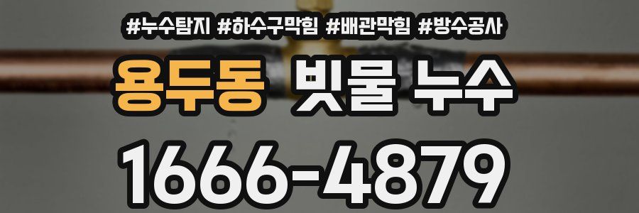 용두동 빗물 누수