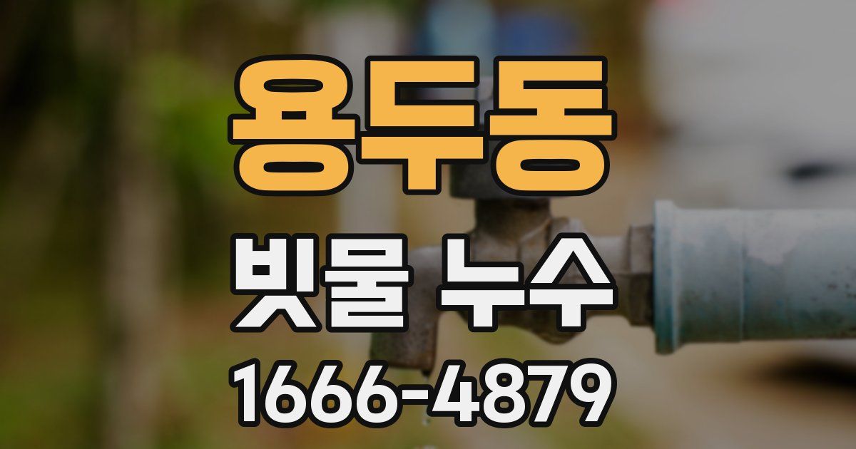 용두동 빗물 누수