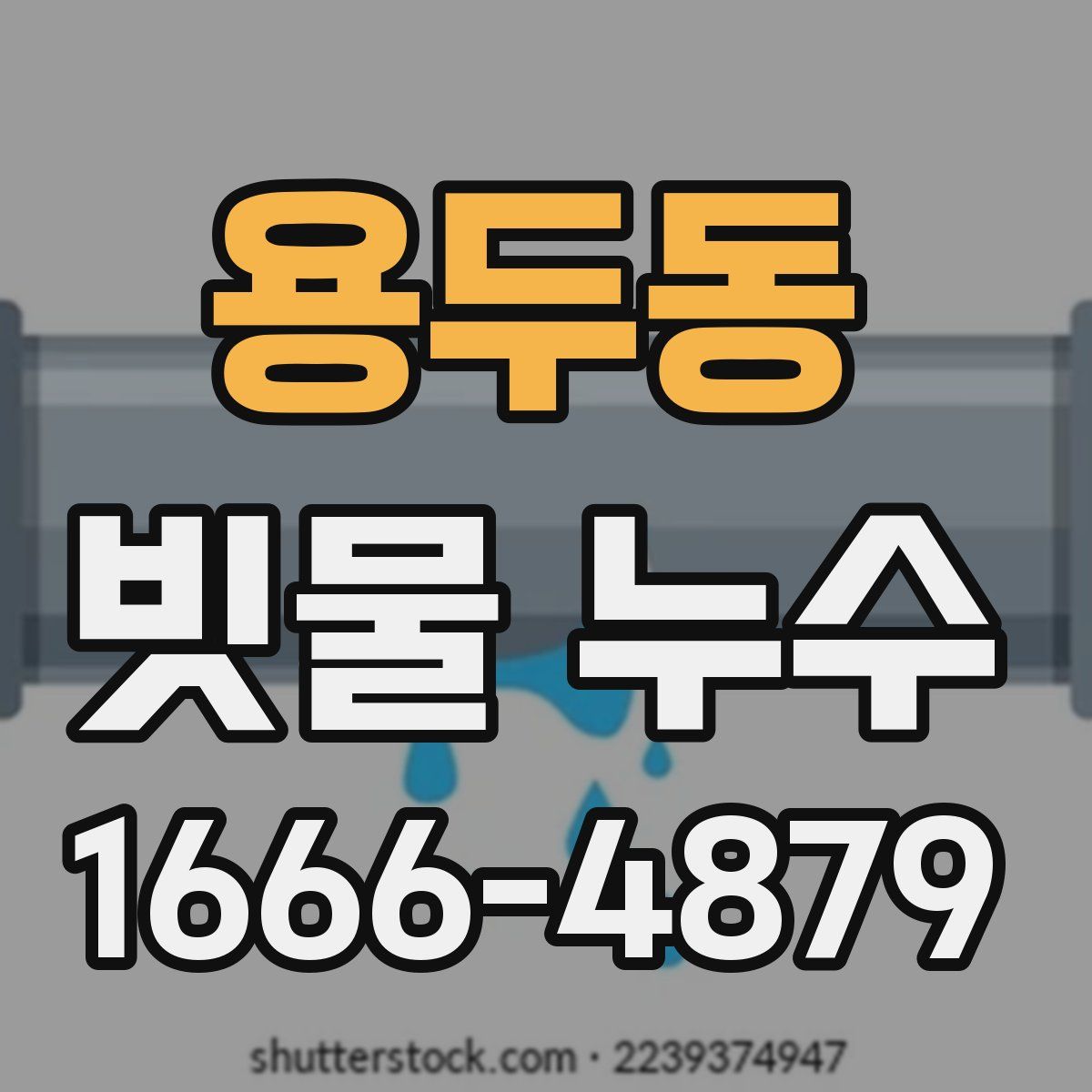 용두동 빗물 누수