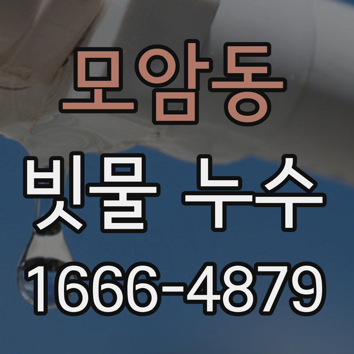 모암동 빗물 누수