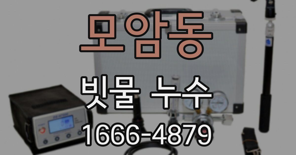 모암동 빗물 누수