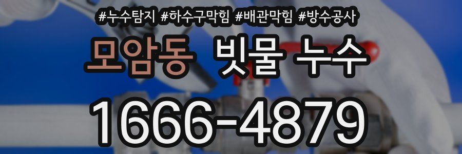모암동 빗물 누수
