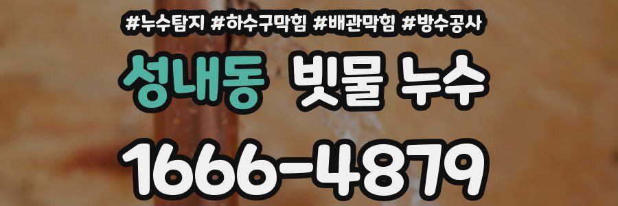 성내동 빗물 누수