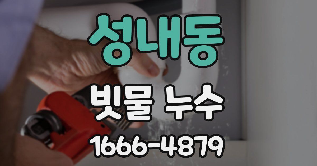 성내동 빗물 누수