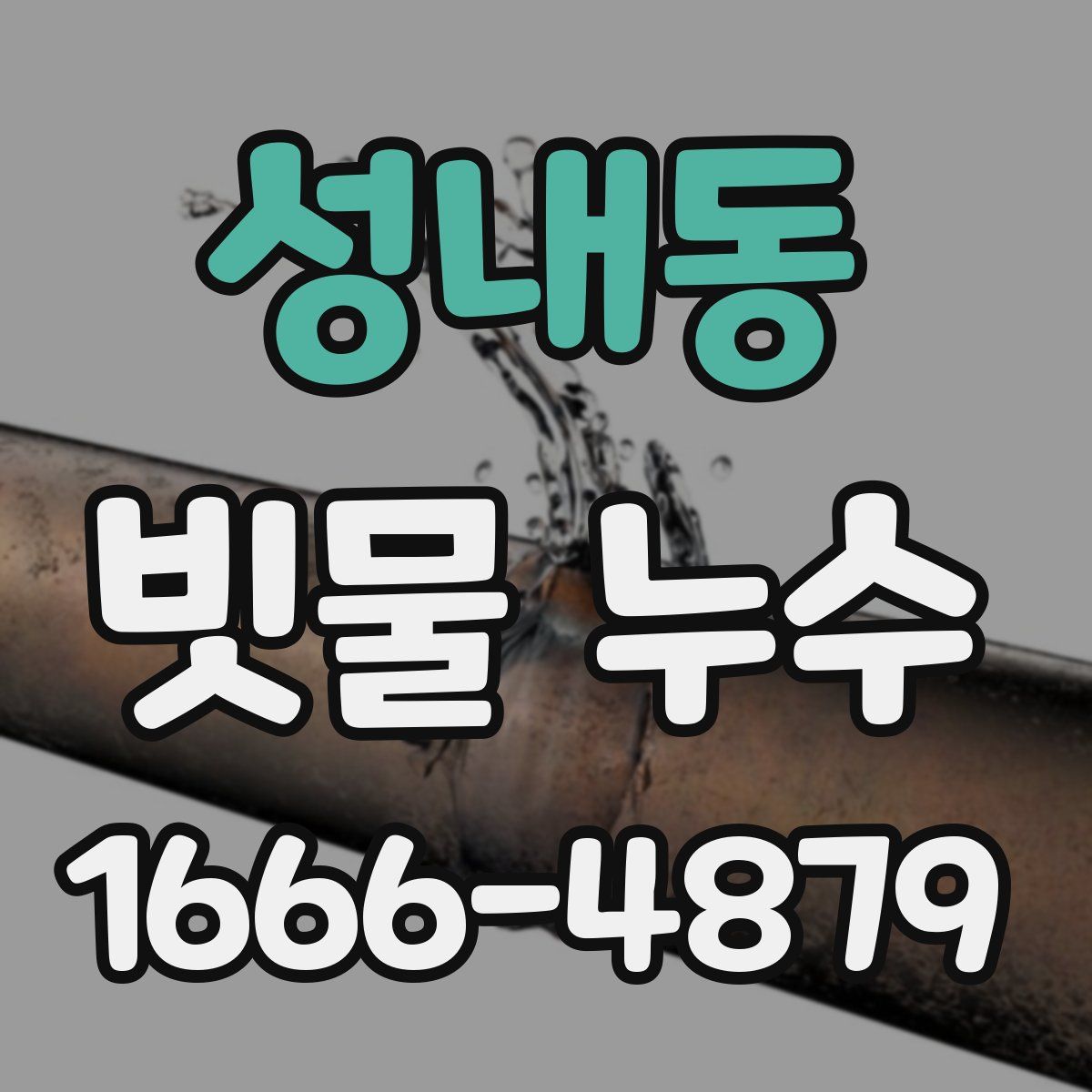 성내동 빗물 누수