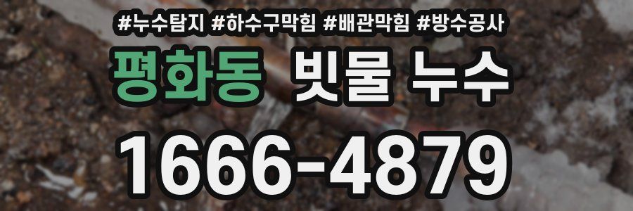 평화동 빗물 누수