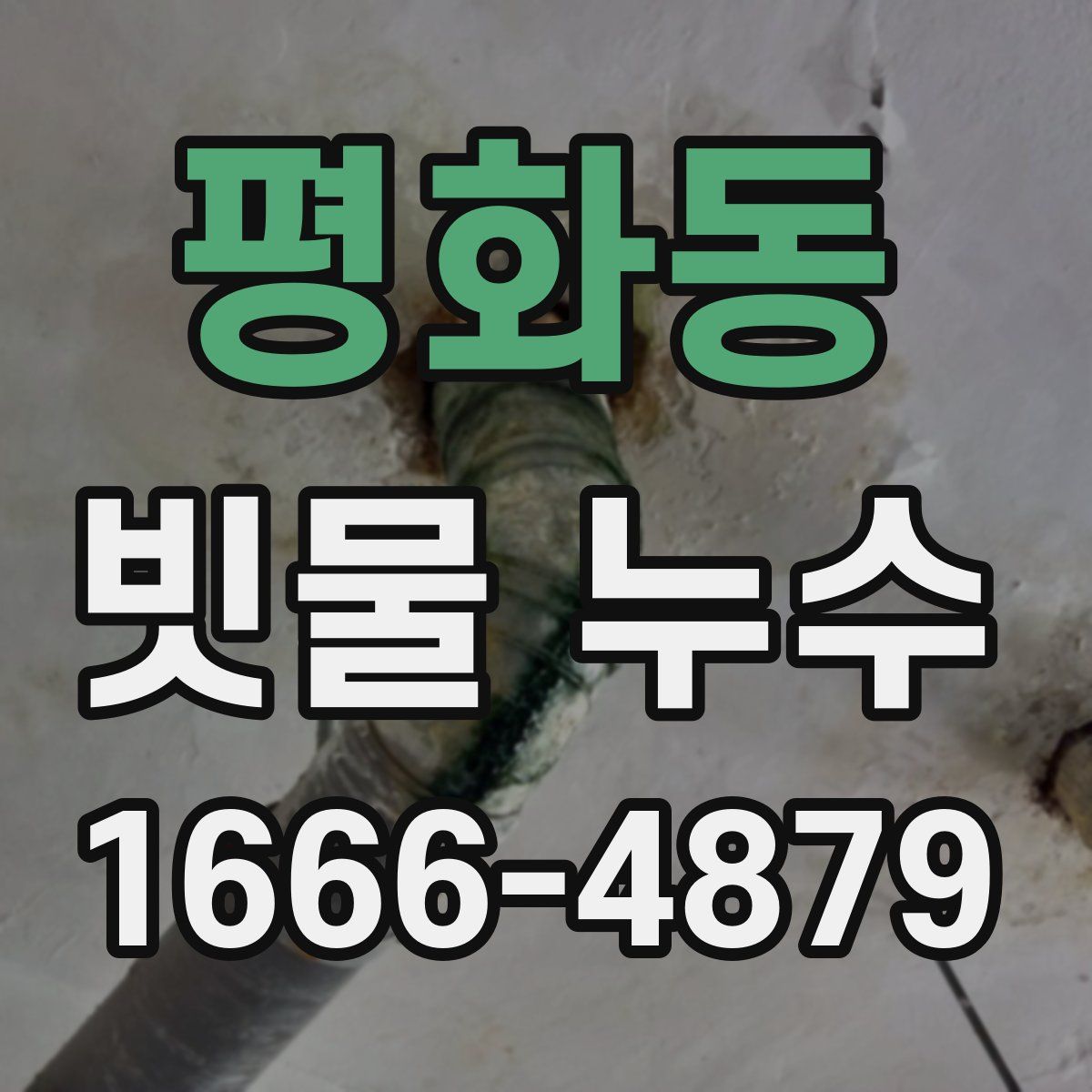 평화동 빗물 누수