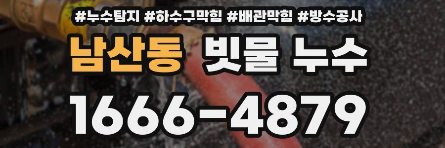 남산동 빗물 누수
