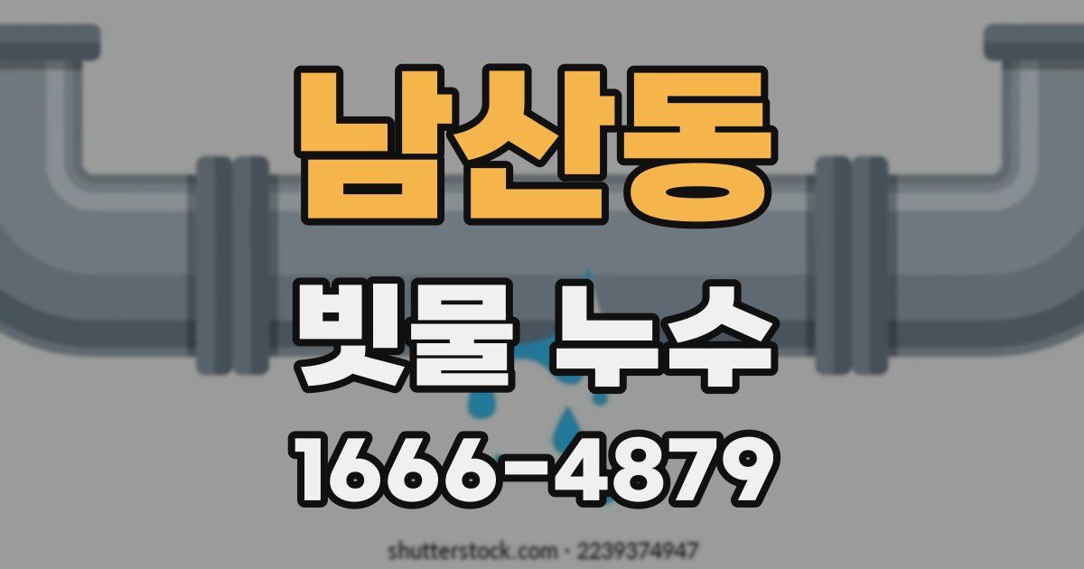 남산동 빗물 누수