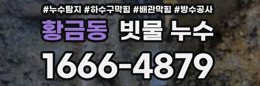 황금동 빗물 누수