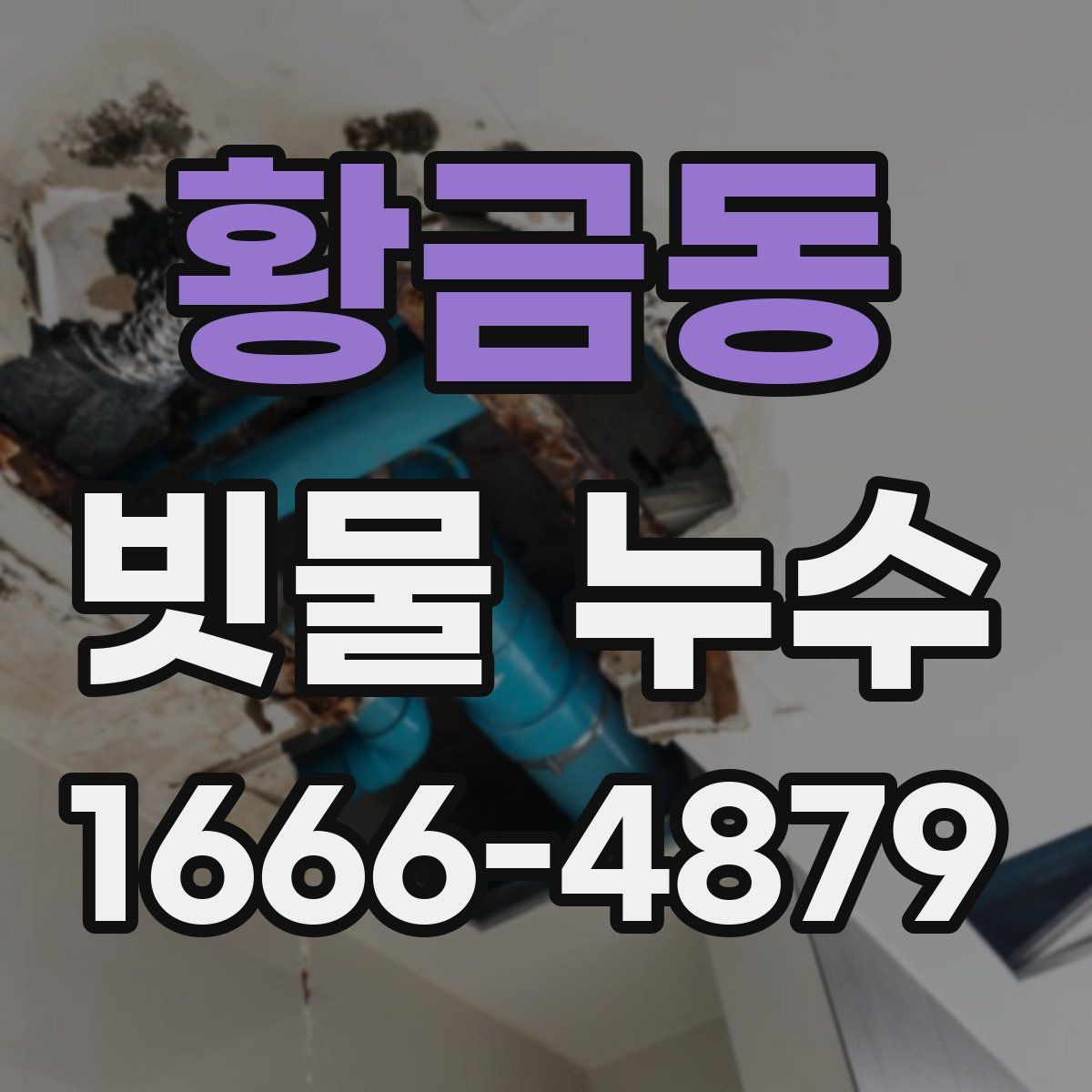 황금동 빗물 누수