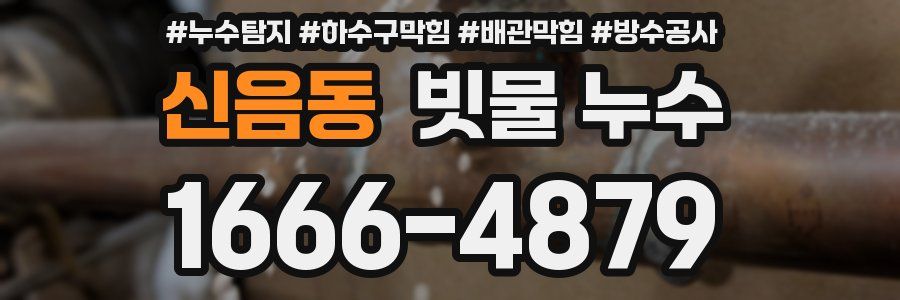 신음동 빗물 누수