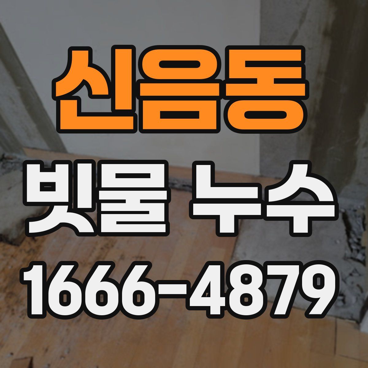 신음동 빗물 누수
