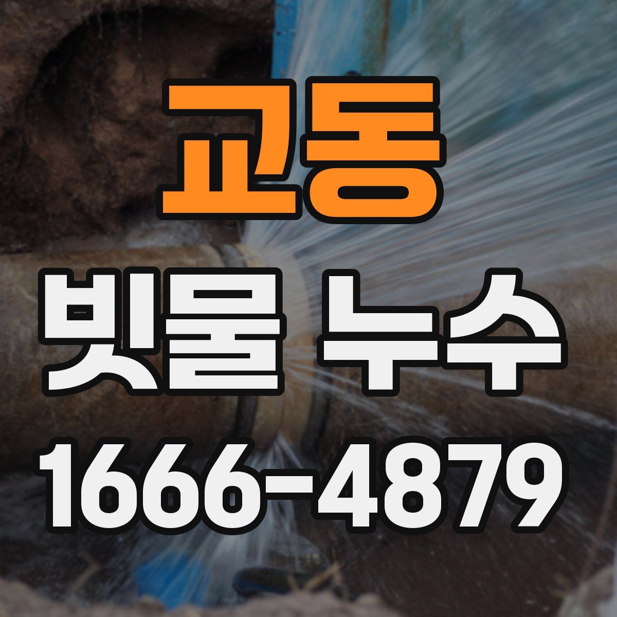 교동 빗물 누수
