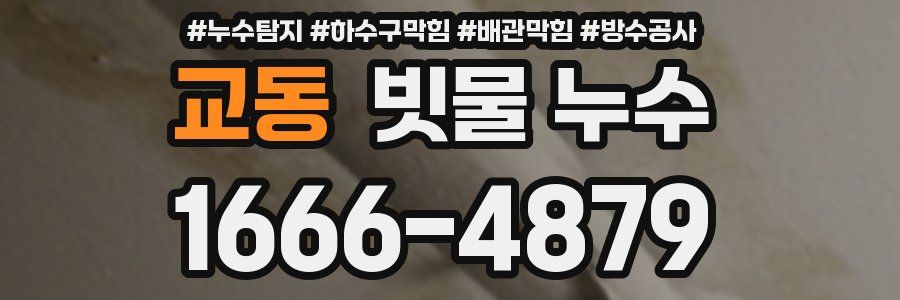 교동 빗물 누수