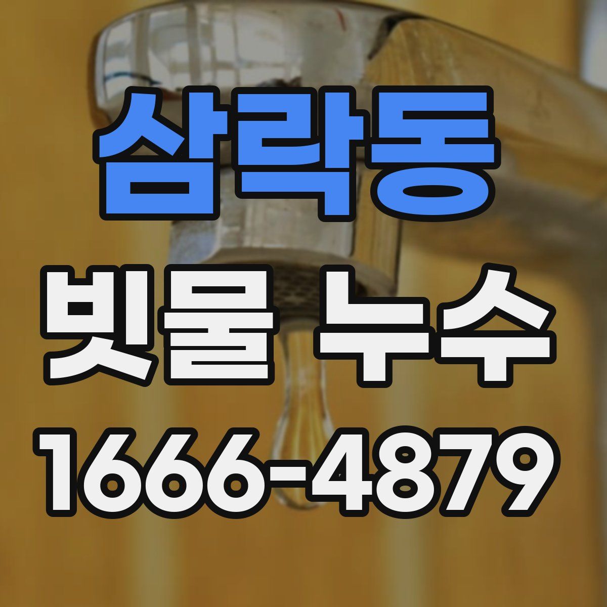 삼락동 빗물 누수