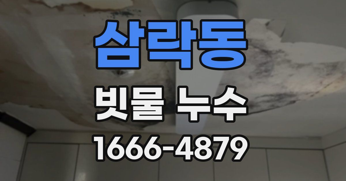 삼락동 빗물 누수