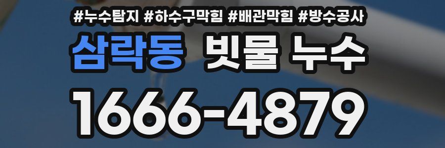 삼락동 빗물 누수