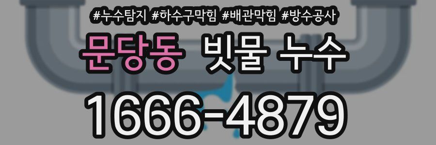 문당동 빗물 누수
