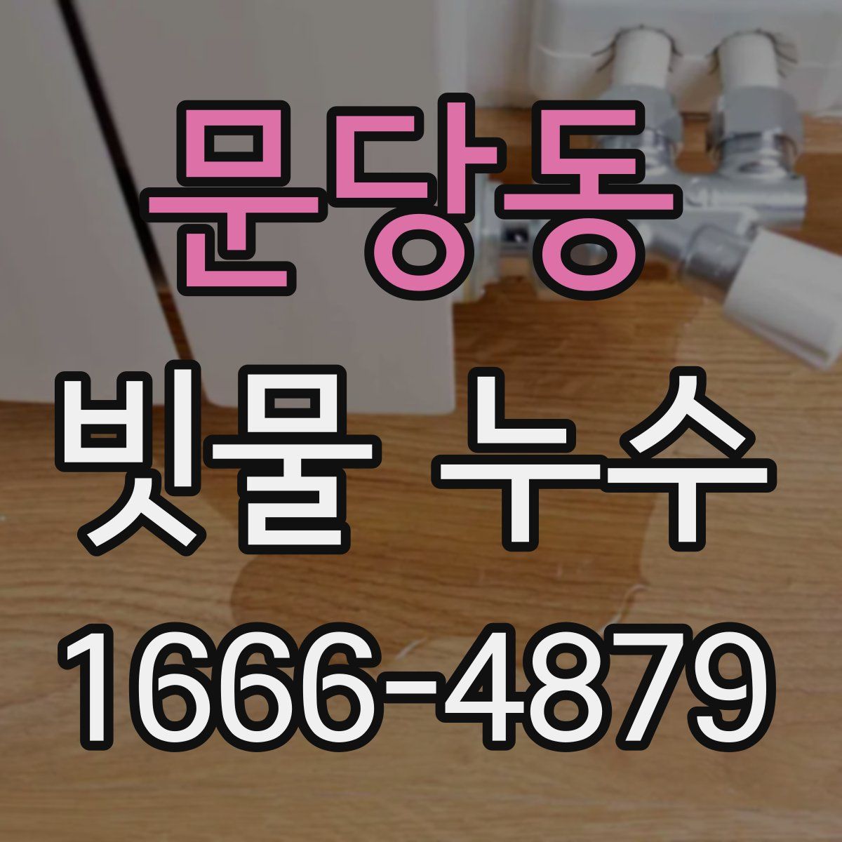 문당동 빗물 누수