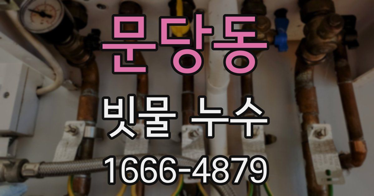 문당동 빗물 누수