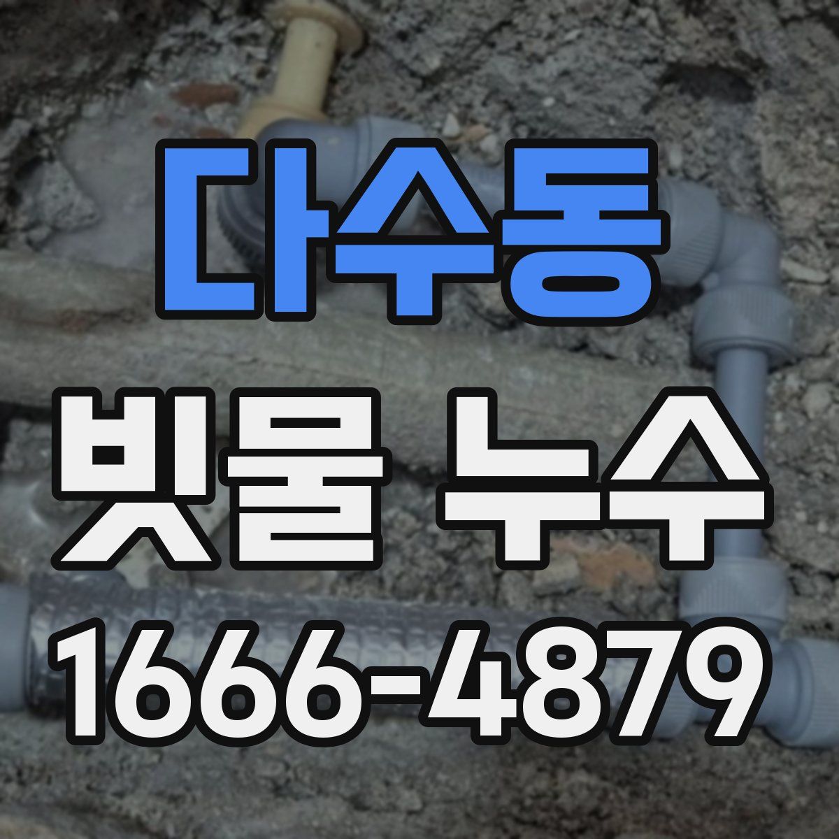 다수동 빗물 누수