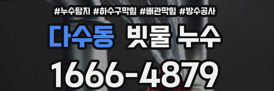 다수동 빗물 누수