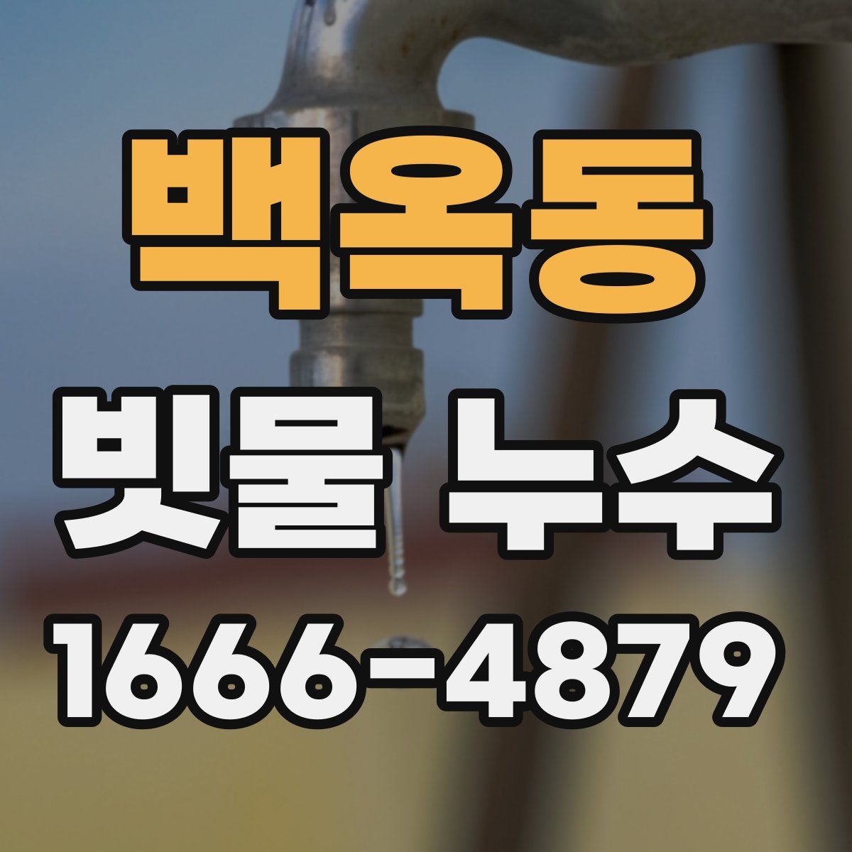 백옥동 빗물 누수