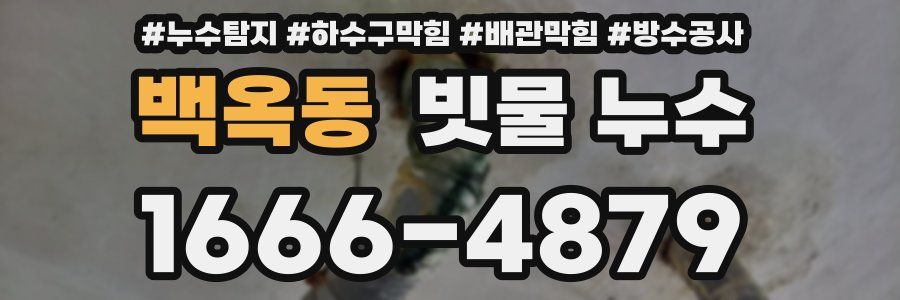 백옥동 빗물 누수
