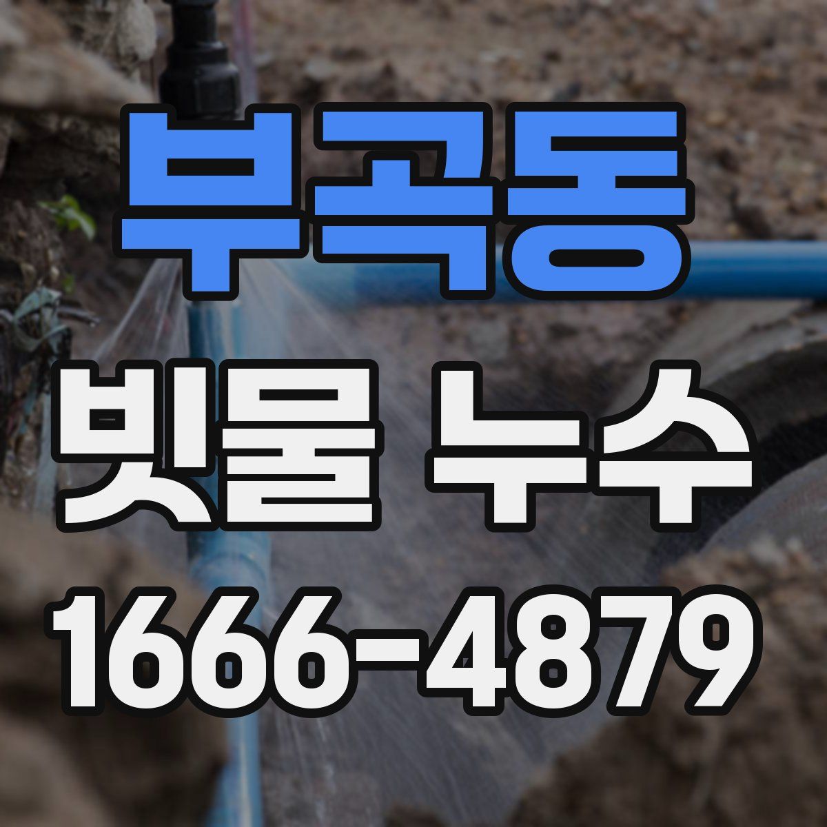 부곡동 빗물 누수