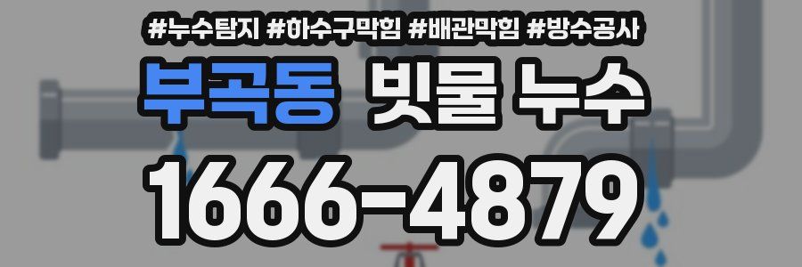 부곡동 빗물 누수