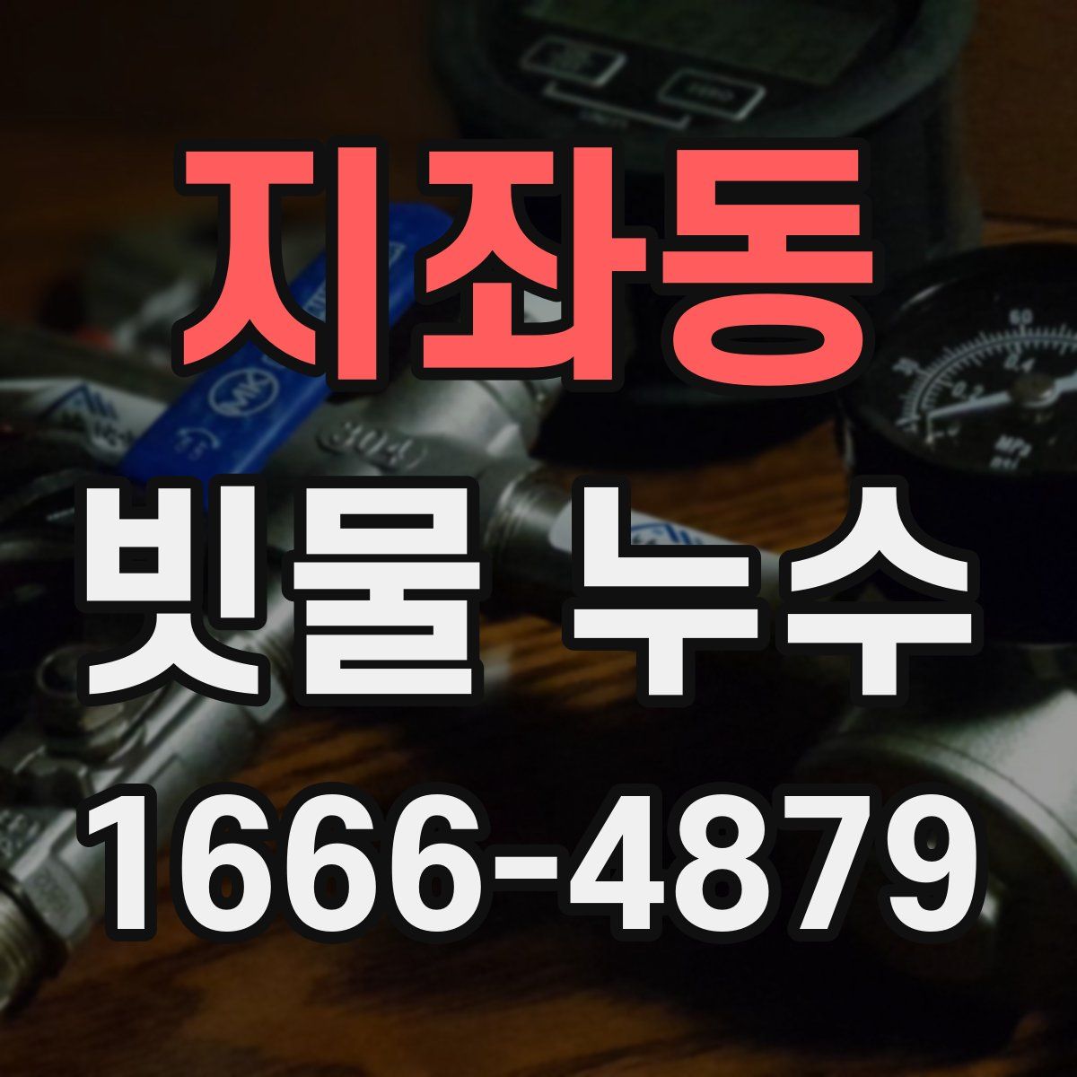 지좌동 빗물 누수