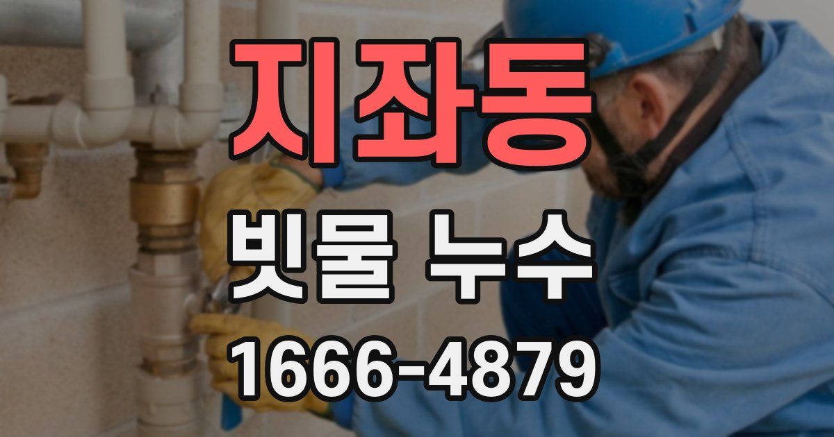 지좌동 빗물 누수