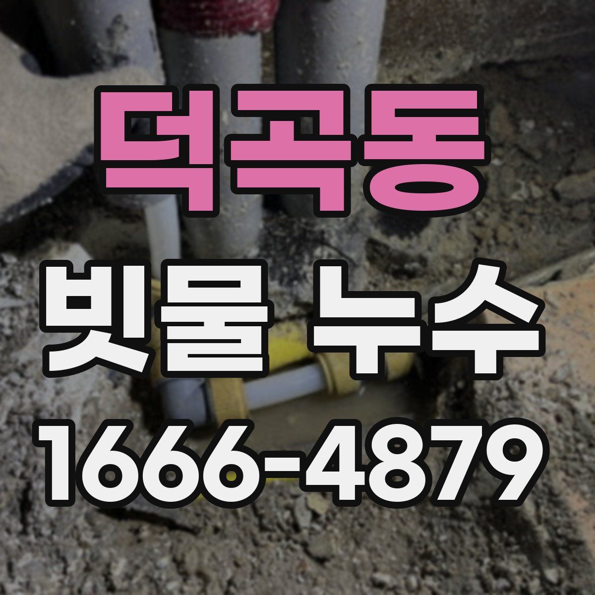 덕곡동 빗물 누수